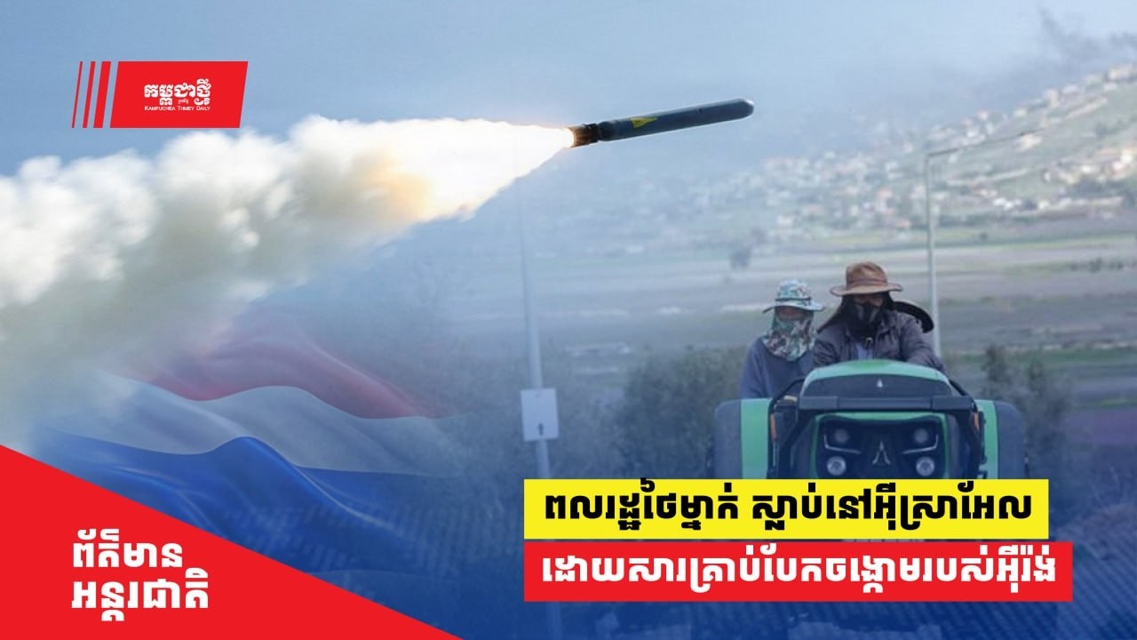 ពលរដ្ឋថៃម្នាក់ ស្លាប់នៅអ៊ីស្រាអែល ដោយសារគ្រាប់បែកចង្កោមរបស់អ៊ីរ៉ង់