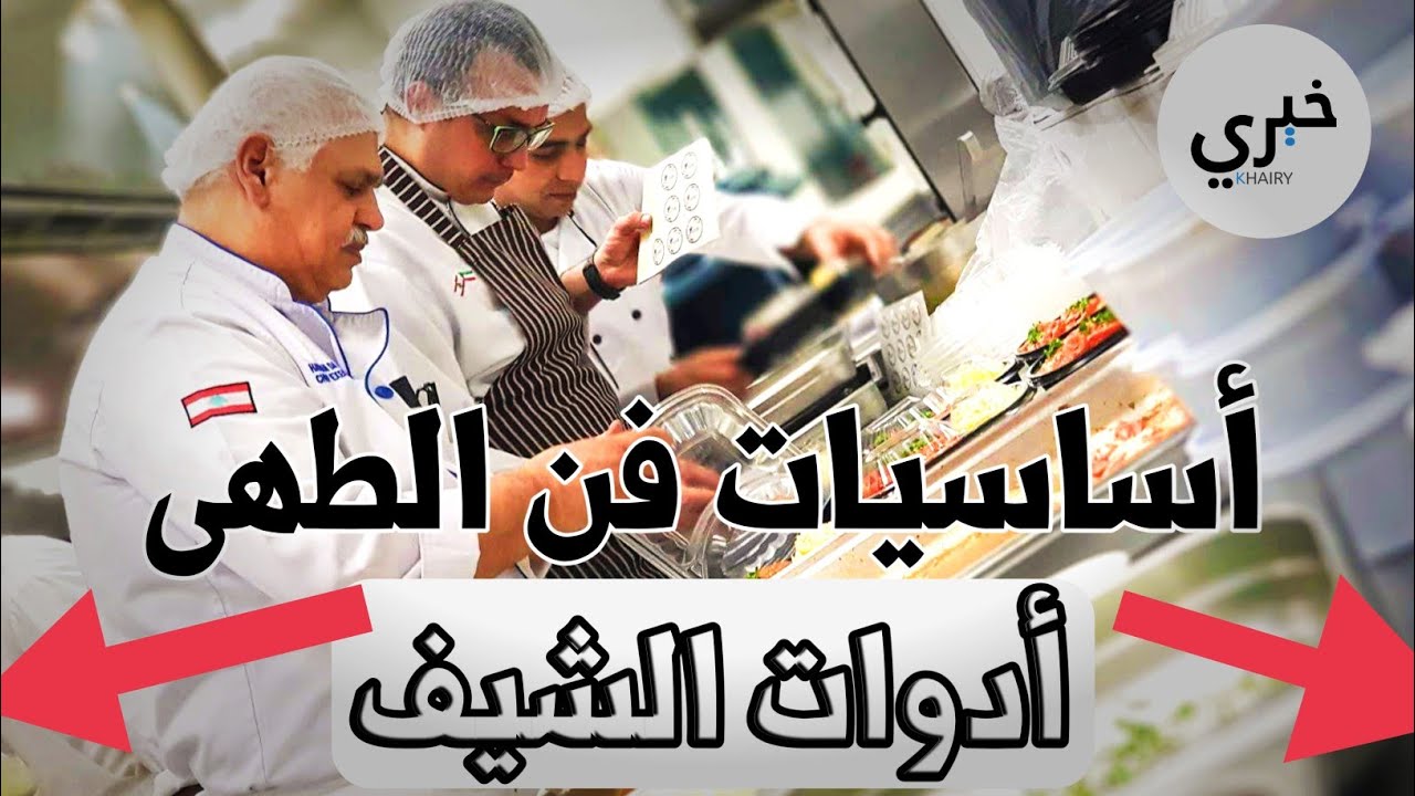 أساسيات فن الطهي | أدوات المطبخ الاحترافية اللي لازم يعرفها كل شيف