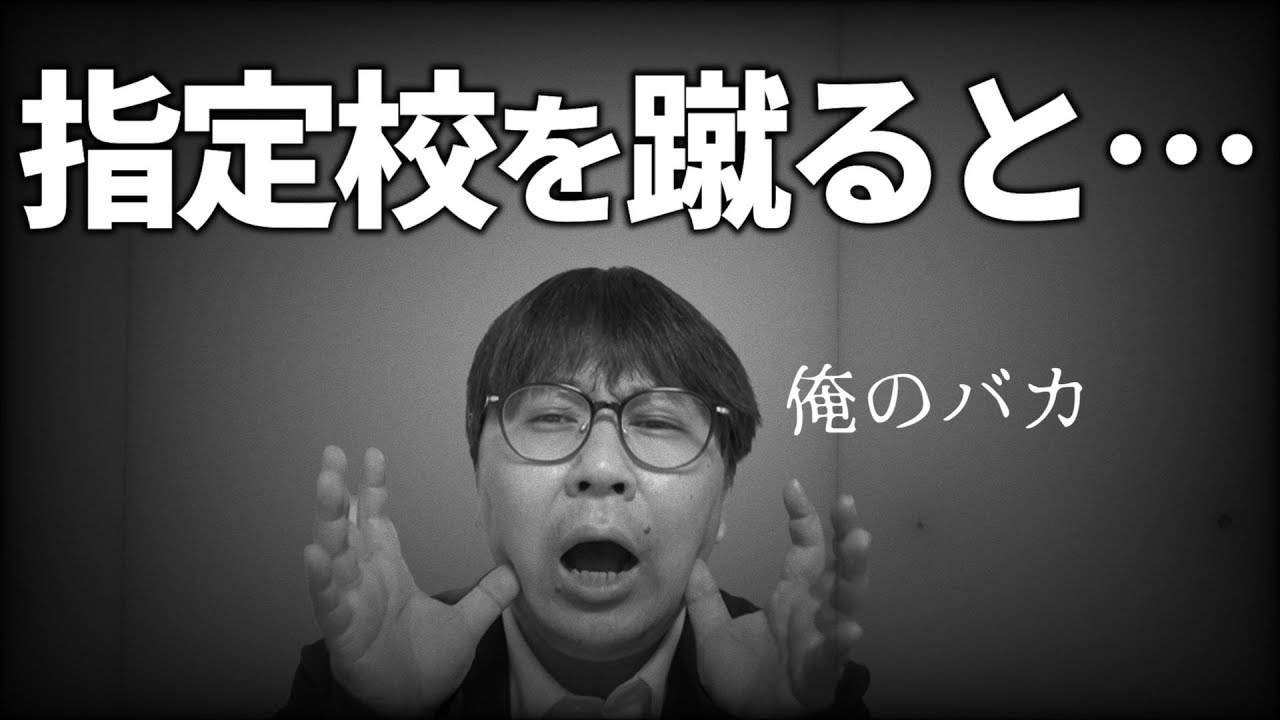 【閲覧注意】指定校を蹴って一般に回った人が後悔する４つのタイミング