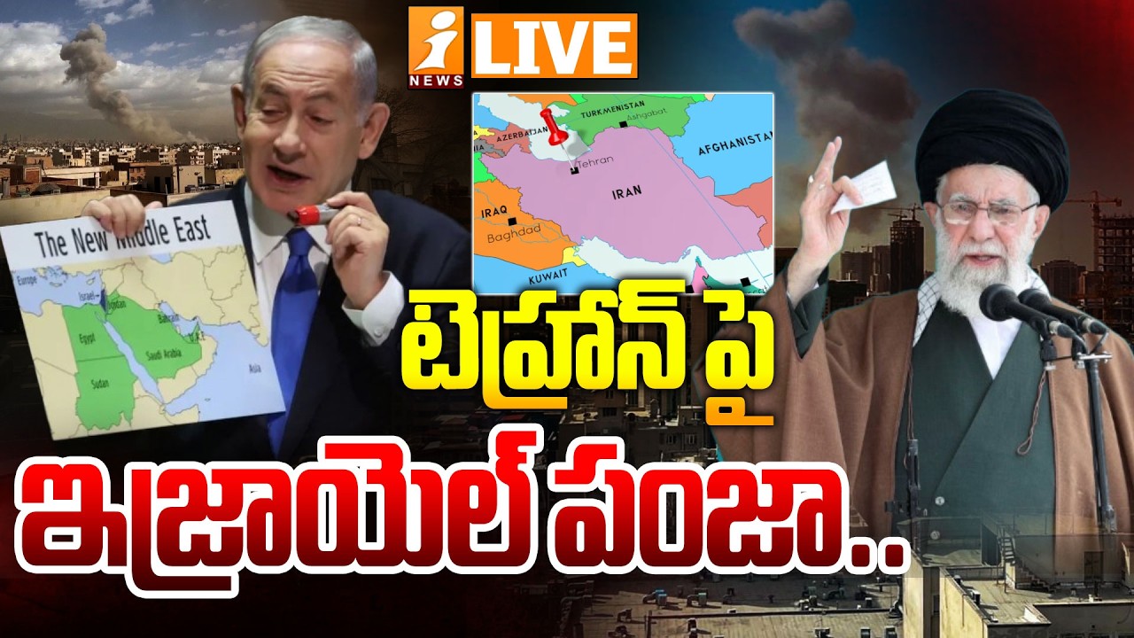 🔴LIVE : టెహ్రాన్ పై ఇజ్రాయెల్ పంజా! | Tehran Under Attack: Israel Hits Iranian Military Sites| iNews
