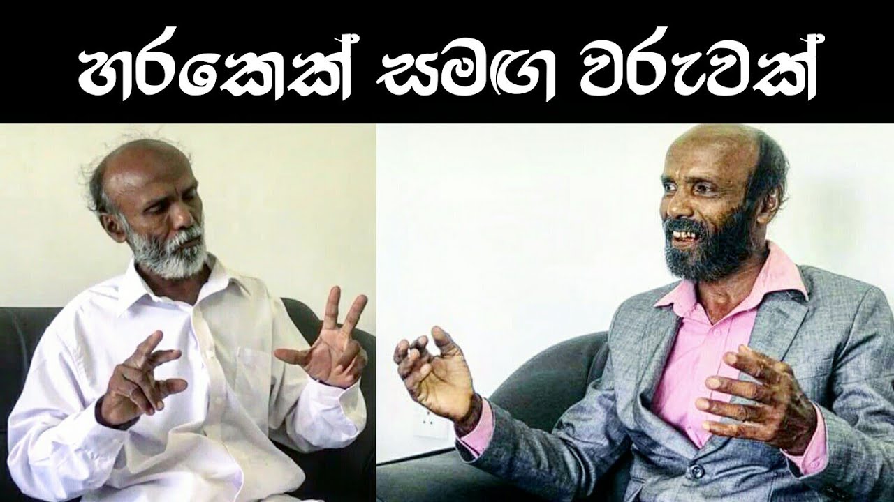 හරකෙක් සමඟ වරුවක්  pol karu