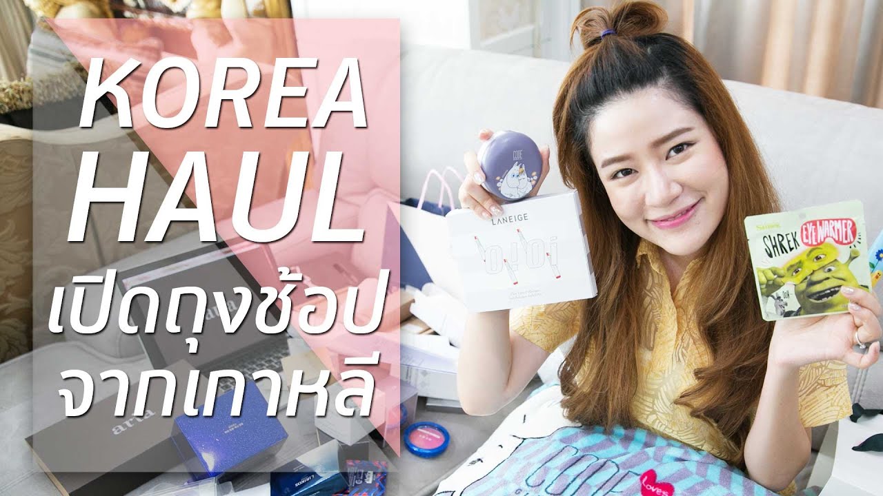 HAUL || Korea: เปิดถุงช้อปจากเกาหลีแบบจัดเต็ม!! || NinaBeautyWorld