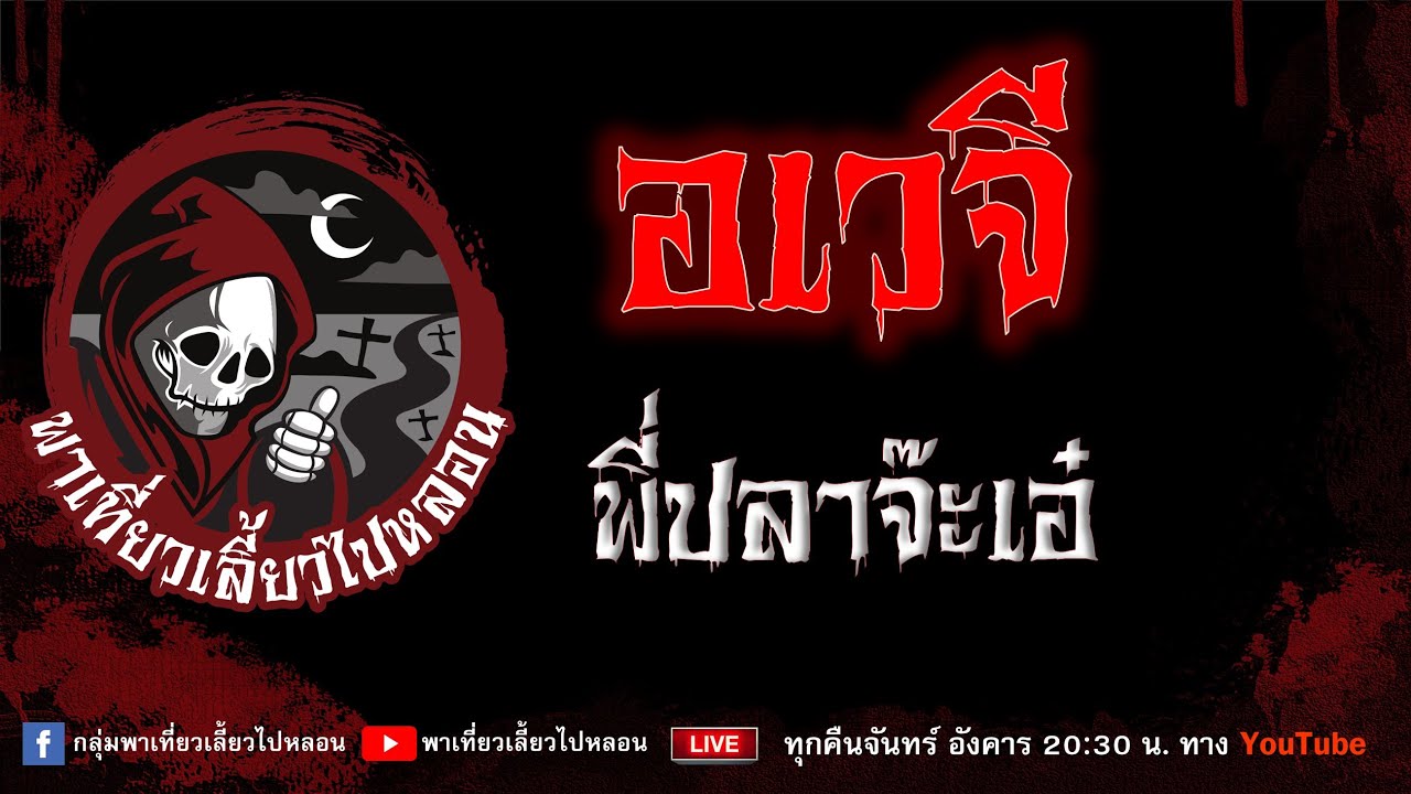 EP.841 อเวจี - พี่ปลาจ๊ะเอ๋