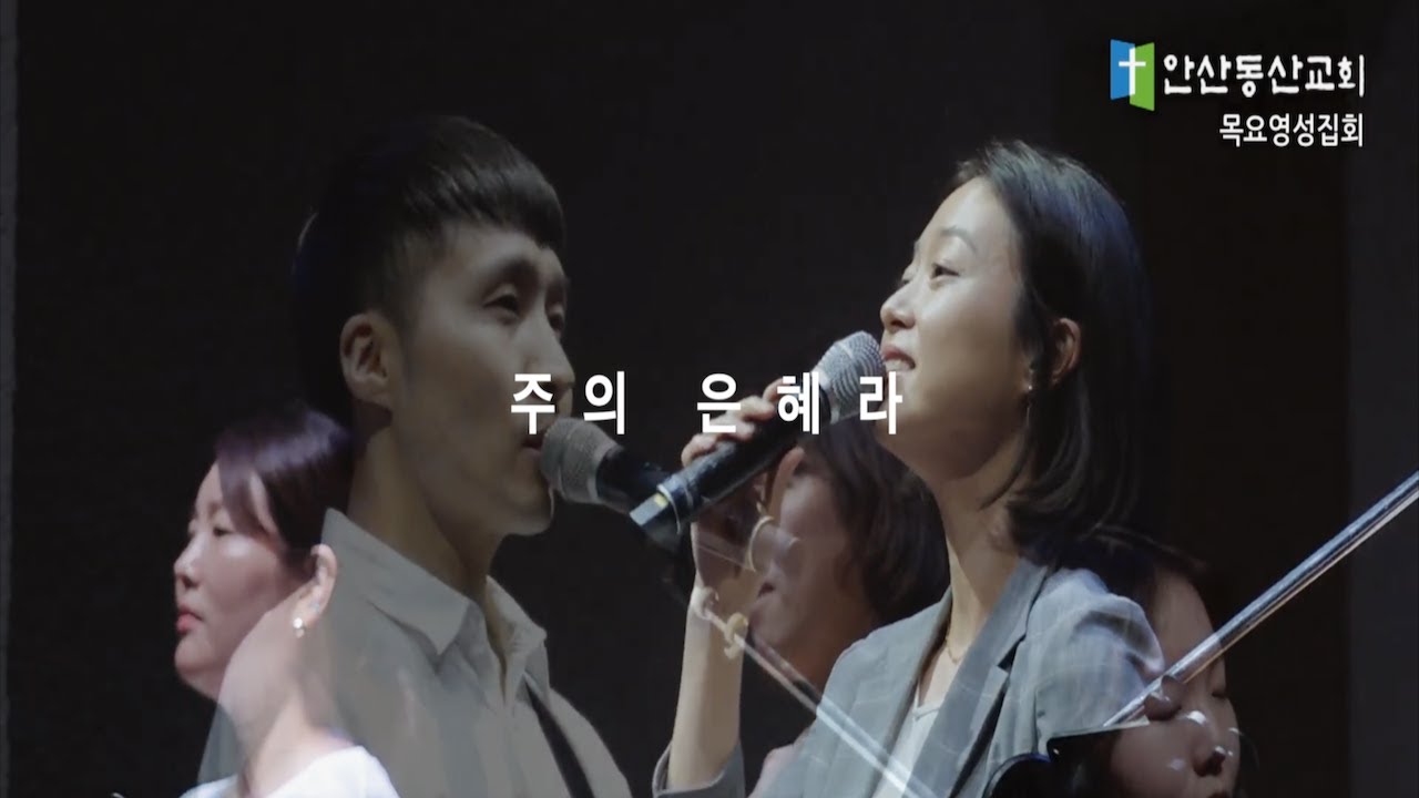 [목요영성집회 Song] 주의 은혜라 | 내가 지금까지 지내온 것은 | 안산동산교회 | 230518 | 목요영성집회 | 예배인도자 | 김은혜 전도사