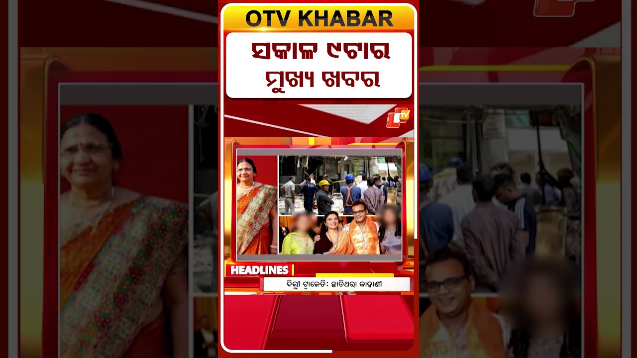 ସକାଳ ୯ଟା ଟପ୍ ହେଡଲାଇନ୍ସ | 9AM Headlines | 4th June 2026 | Odia News | Odisha News | OTV