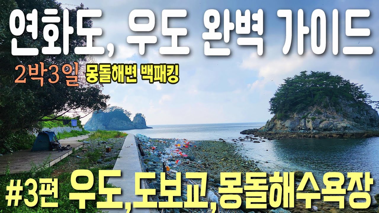 연화도,우도 폭염속 2박3일 트레킹 #3편 / 우도로 가는 멋진 해상 다리/우도 해초비빔밥, 안 먹어볼 수 없지!/환상의 해변 우도 몽돌해수욕장