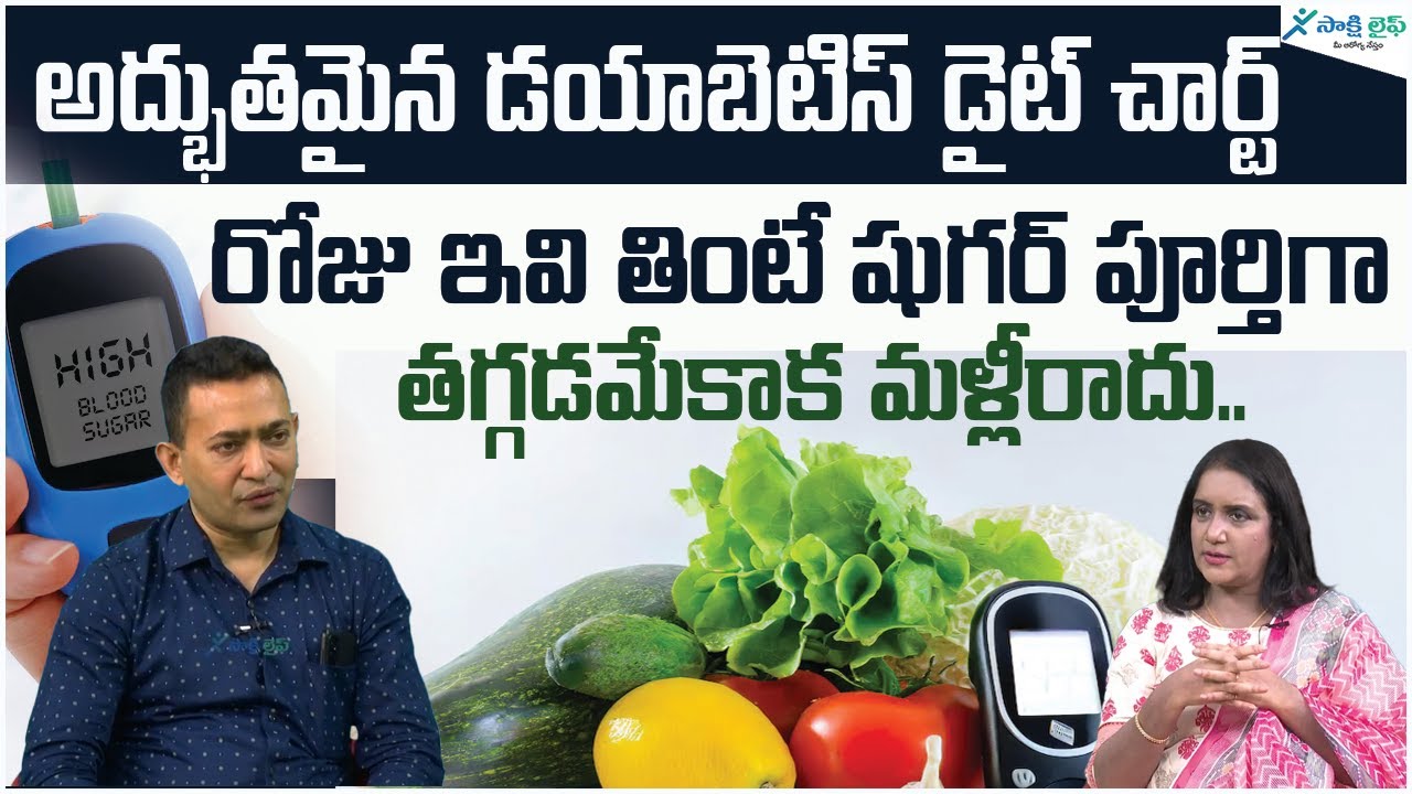 Diabetes Diet Chart Plan – Best Indian Diabetic Meal Chart | Dr. Dilip Gude | Sakshi Life