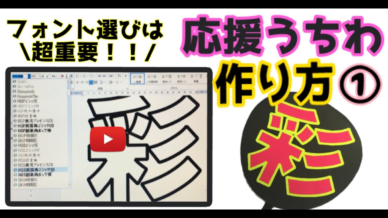 【どうやって団扇の大きさに印刷するの？】簡単！団扇(うちわ)の作り方【文字印刷編】