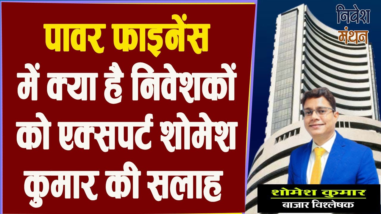 power finance corporation share latest news ! pfc stock analysis ! power finance