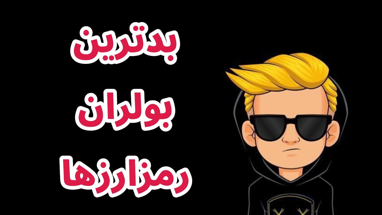 بدترین بولران رمزارزها