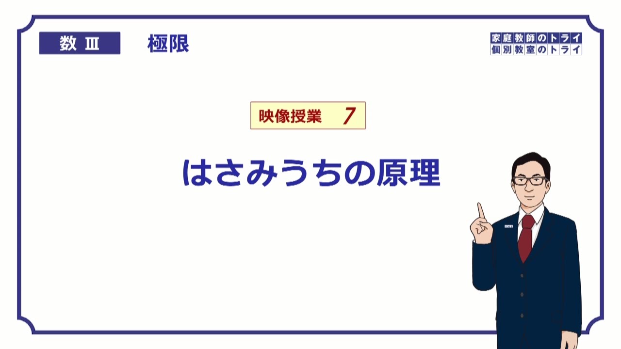 【高校　数学Ⅲ】　極限７　はさみうちの原理　（１７分）