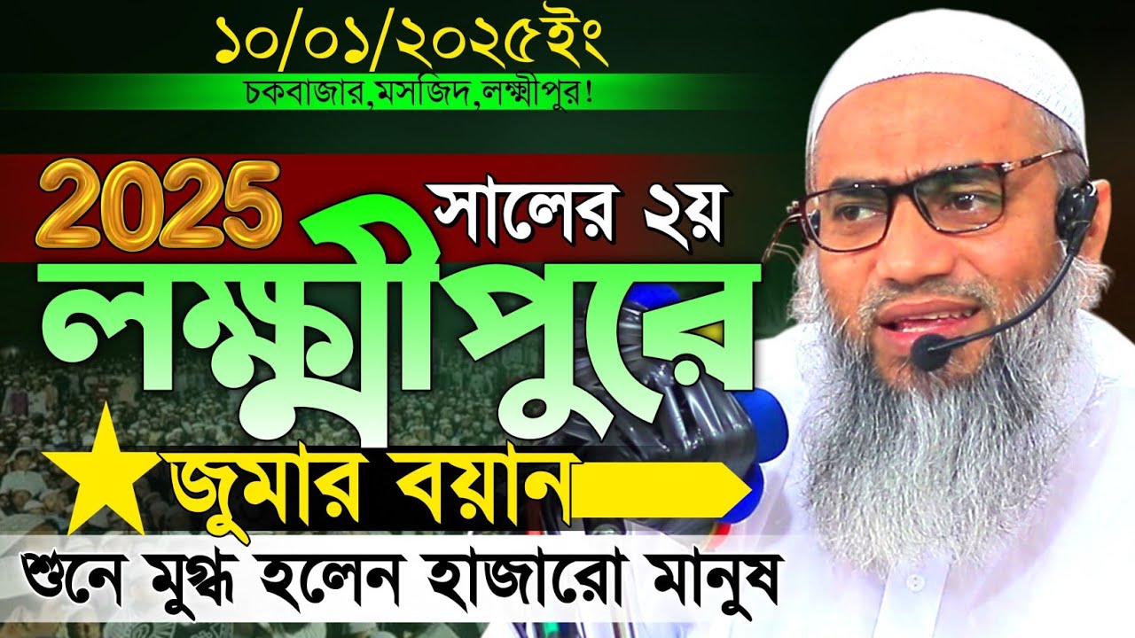 10/01/2025 এই বছরের দ্বিতীয় জমার বয়ান | mufti mustakunnobi kasemi | মুফতি মুস্তাকুন্নবী কাসেমী