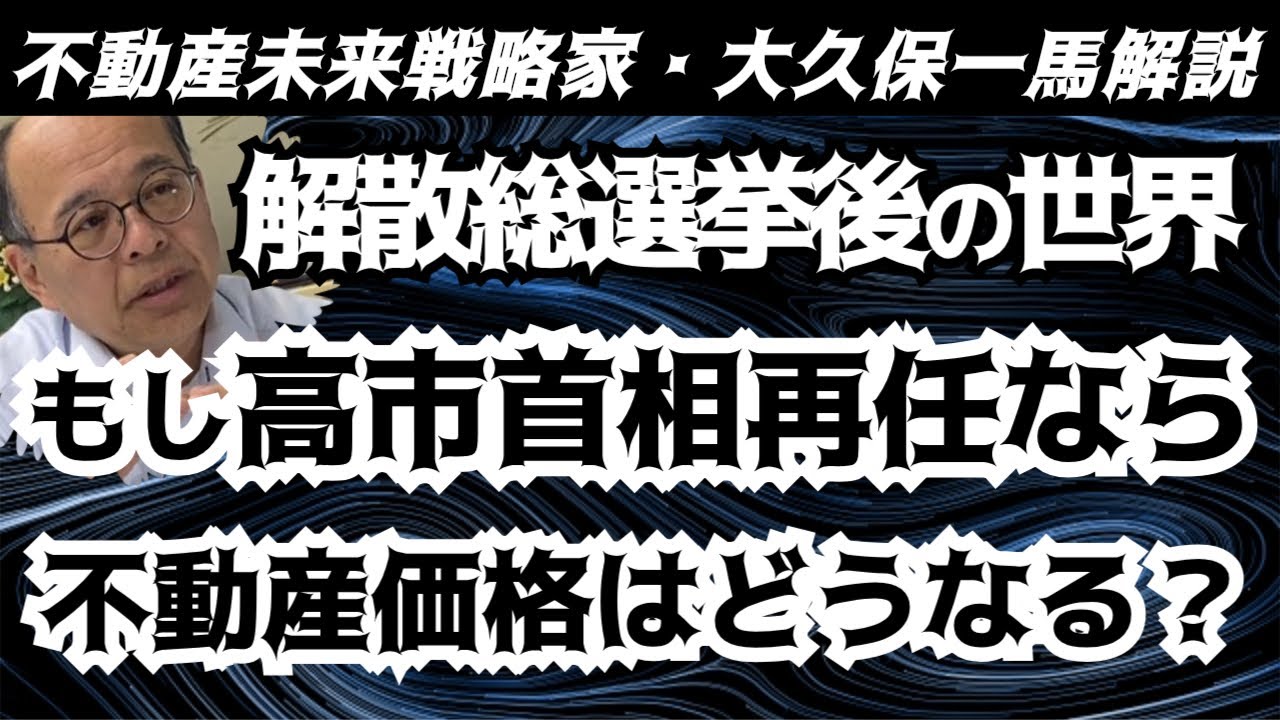 解散総選挙に突き進む日本、不動産市場はどうなる⁉金利動向、消費税減税、日本的構造変化、世界の中の日本が置かれた現状も解析しながらこれからの不動産市場を考える！