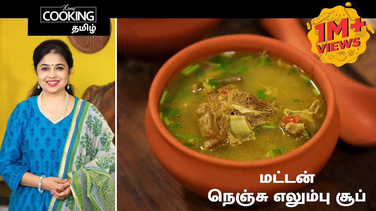நெஞ்சு எலும்பு சூப் | Mutton Rib Bone Soup Recipe in Tamil