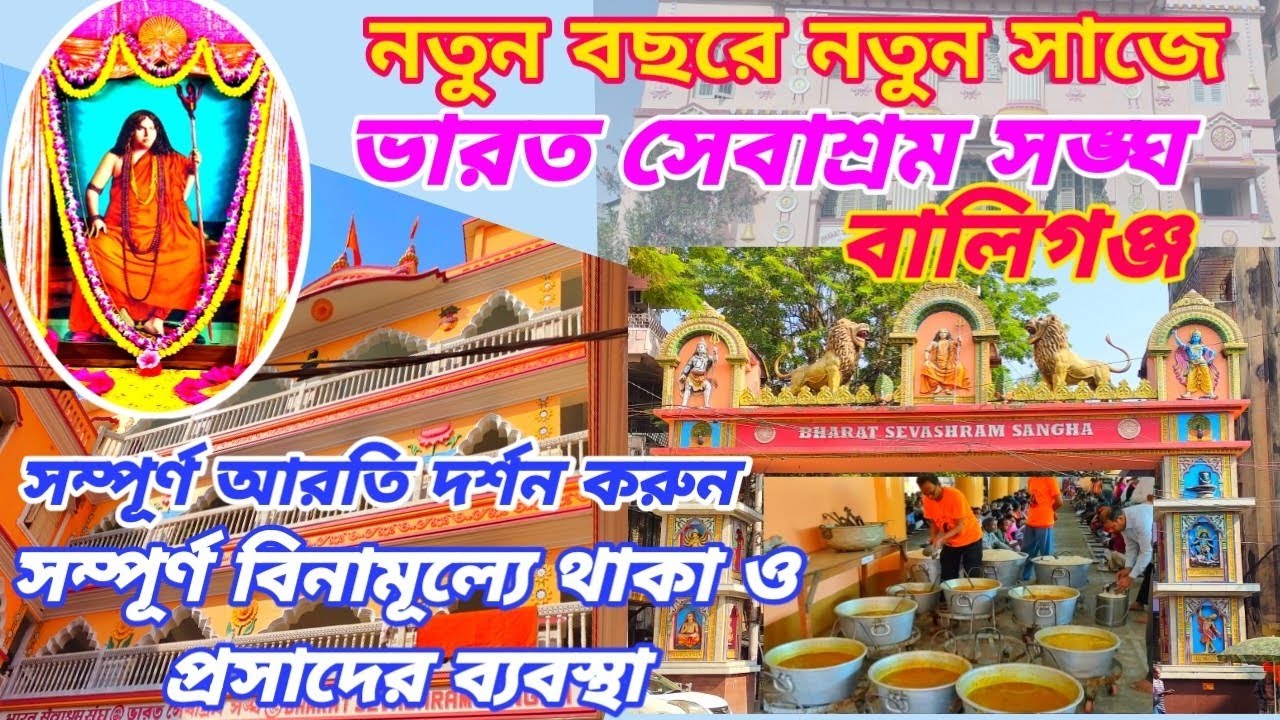 নতুন বছরে নতুন সাজে ভারত সেবাশ্রম সঙ্ঘ(প্রধান কার্যালয়)BHARAT SEVASHRAM SANGHA BALLYGUNGE