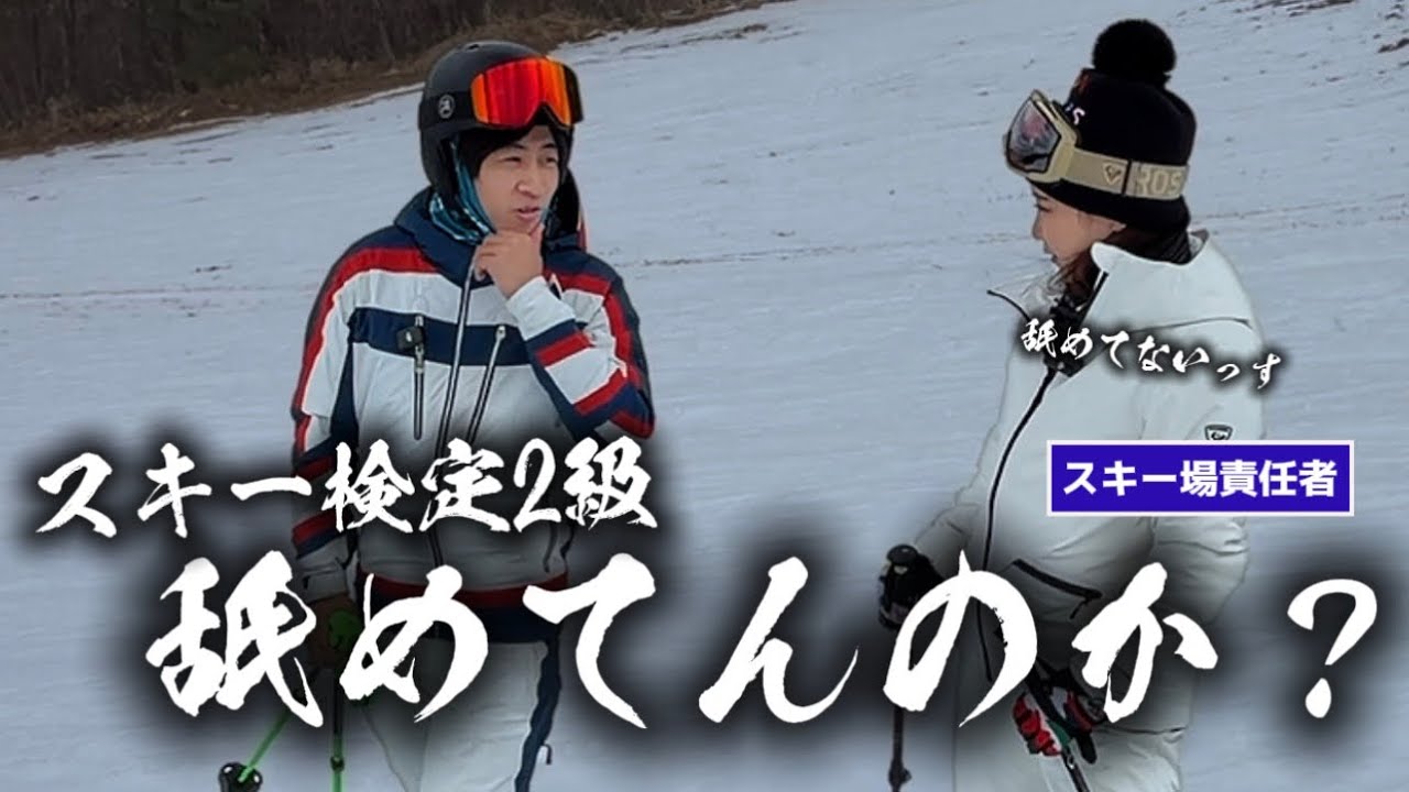 【スキー初級者レッスン】スキー検定（バッジテスト）2級に挑戦すると宣言したスキー場責任者にパラレルターン目指して特訓させてみた