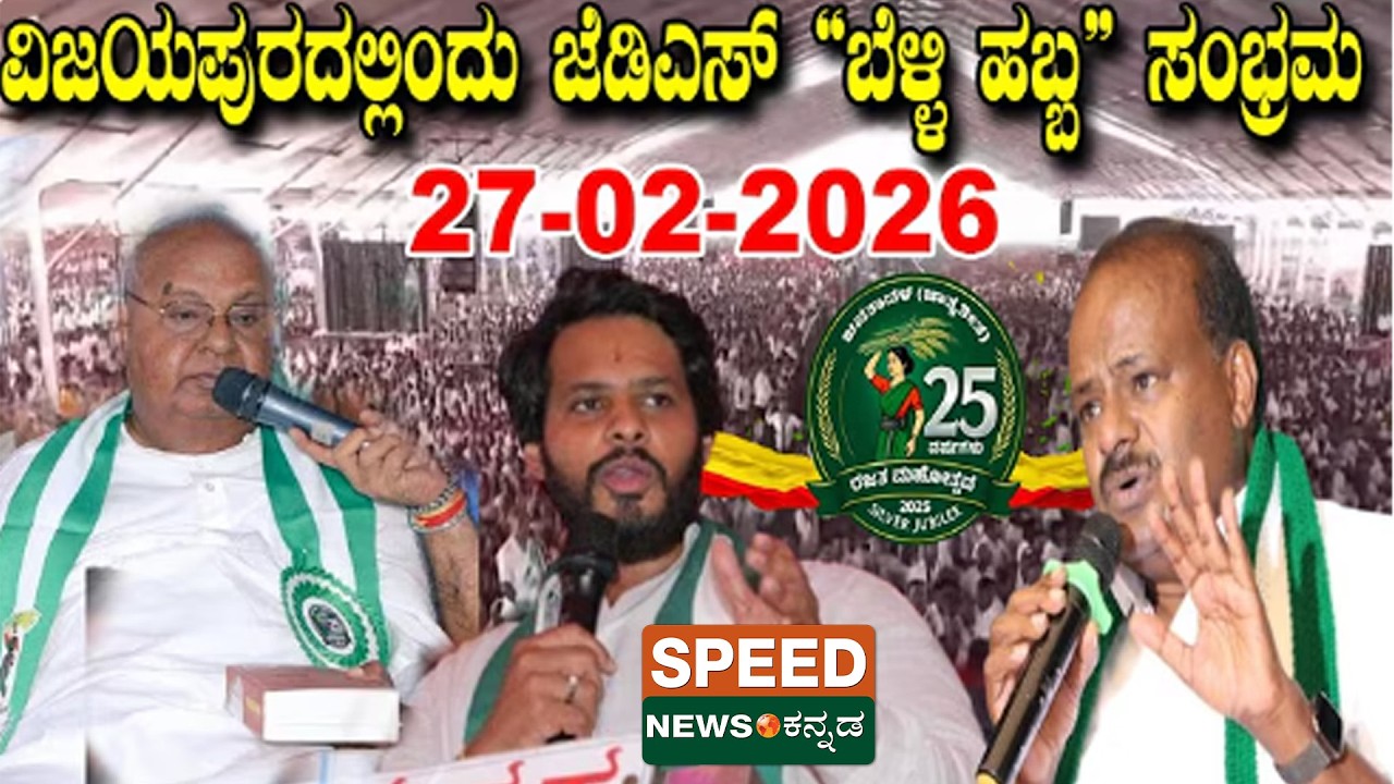 🔴LIVE | | JDS Convention | ಜೆಡಿಎಸ್‌ ಜನತಾ ಸಮಾವೇಶ ಬೆಳ್ಳಿ ಹಬ್ಬದ ಸಂಭ್ರಮ | Nikhil Kumaraswamy | SNK