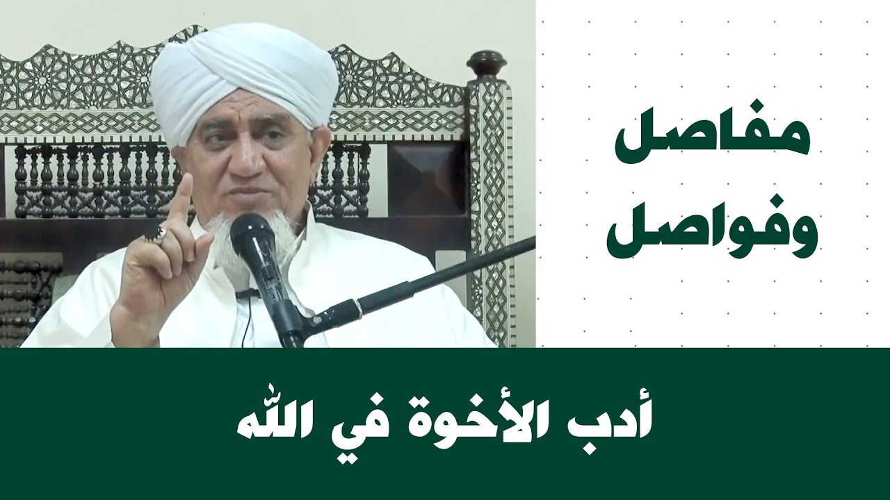 الحبيب أبوبكر المشهور | مفاصل وفواصل 78 | أدب الأخوة في الله