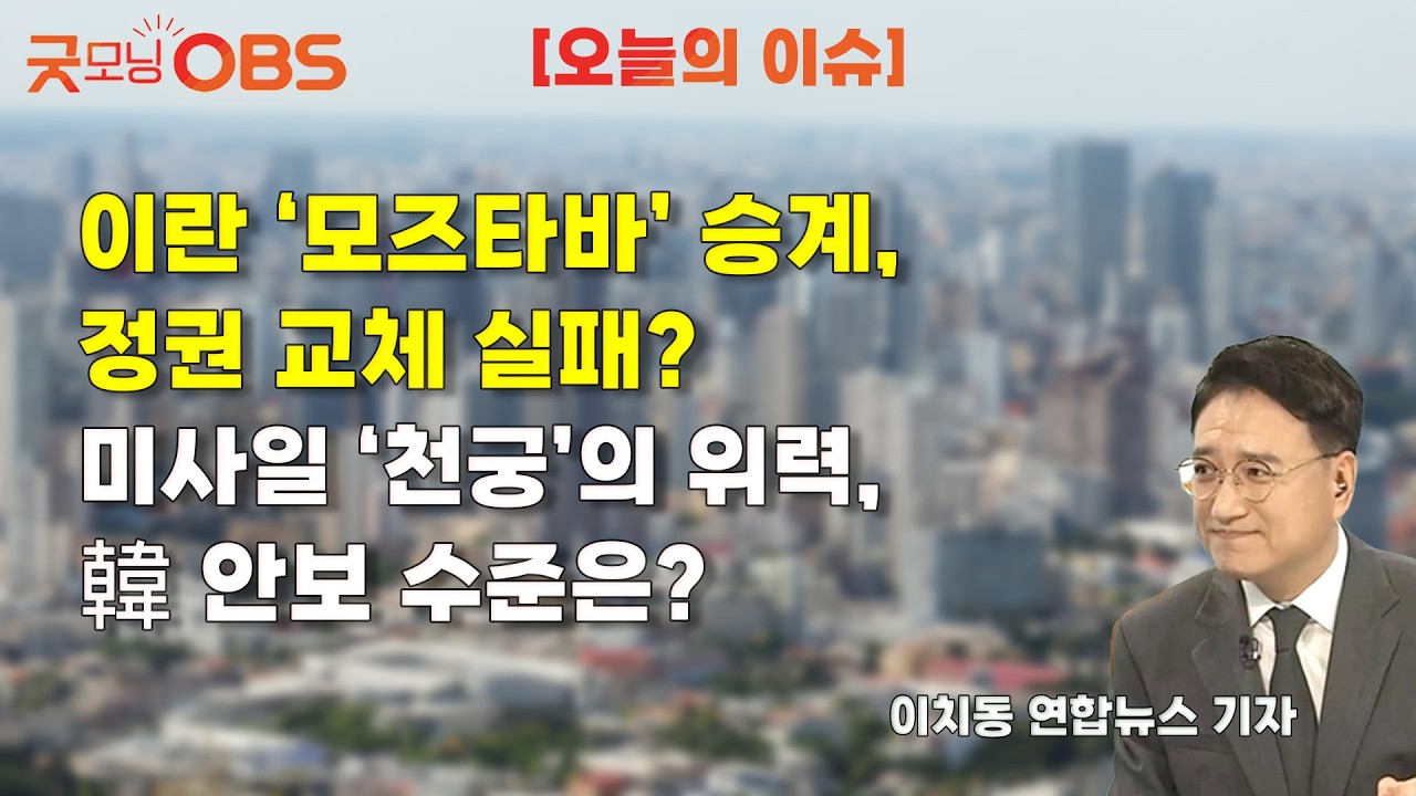 [오늘의 이슈] 이란 ‘모즈타바’ 승계, 정권 교체 실패?  미사일 ‘천궁’의 위력, 韓 안보 수준은?