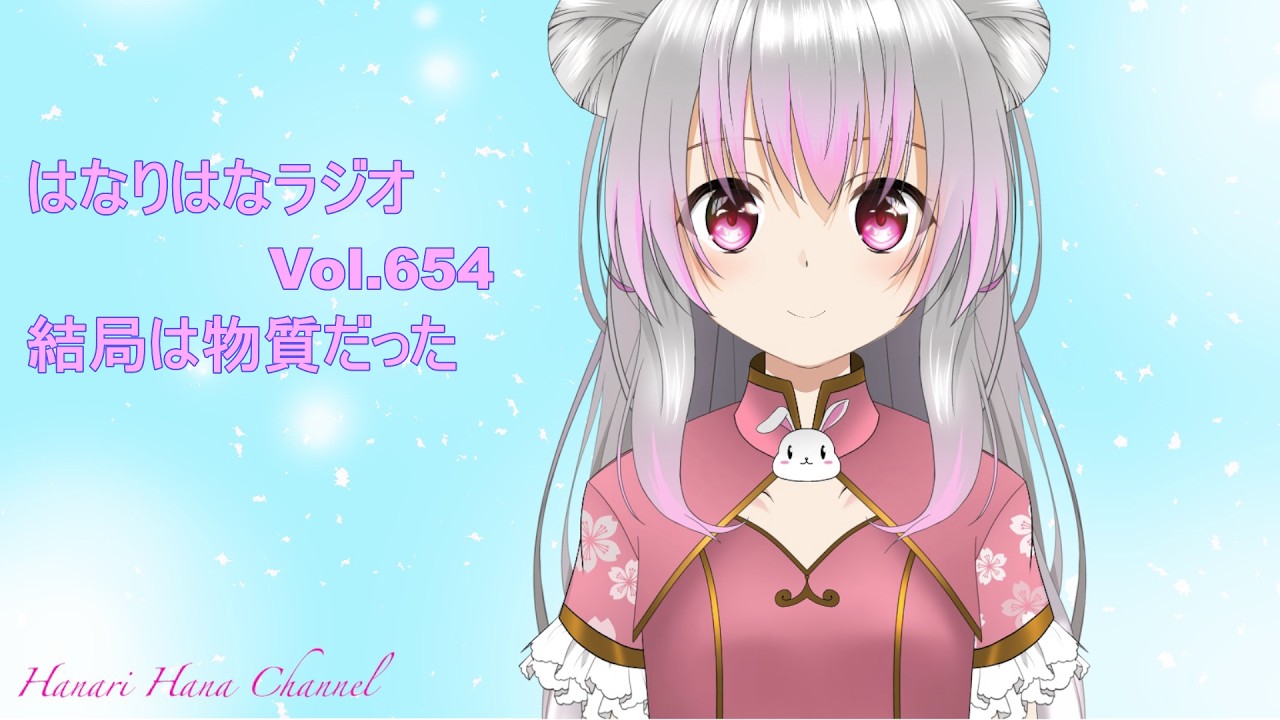 はなり🌸ラジオ　Vol.654
