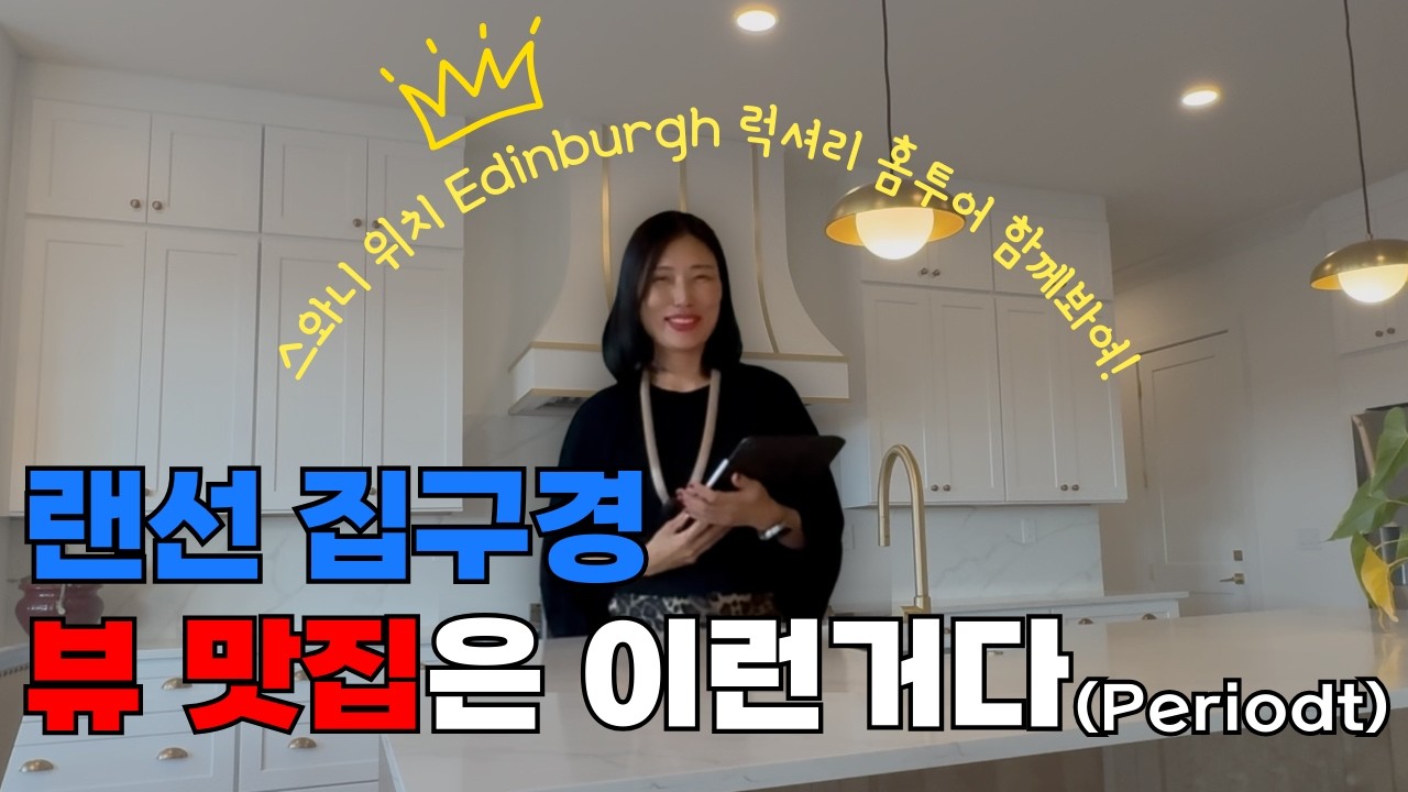 뷰 맛집은 바로 여기. 부티가 좔좔..흐르는 럭셔리 하우스 랜선 구경합니다. #조지아부동산 #애틀란타부동산