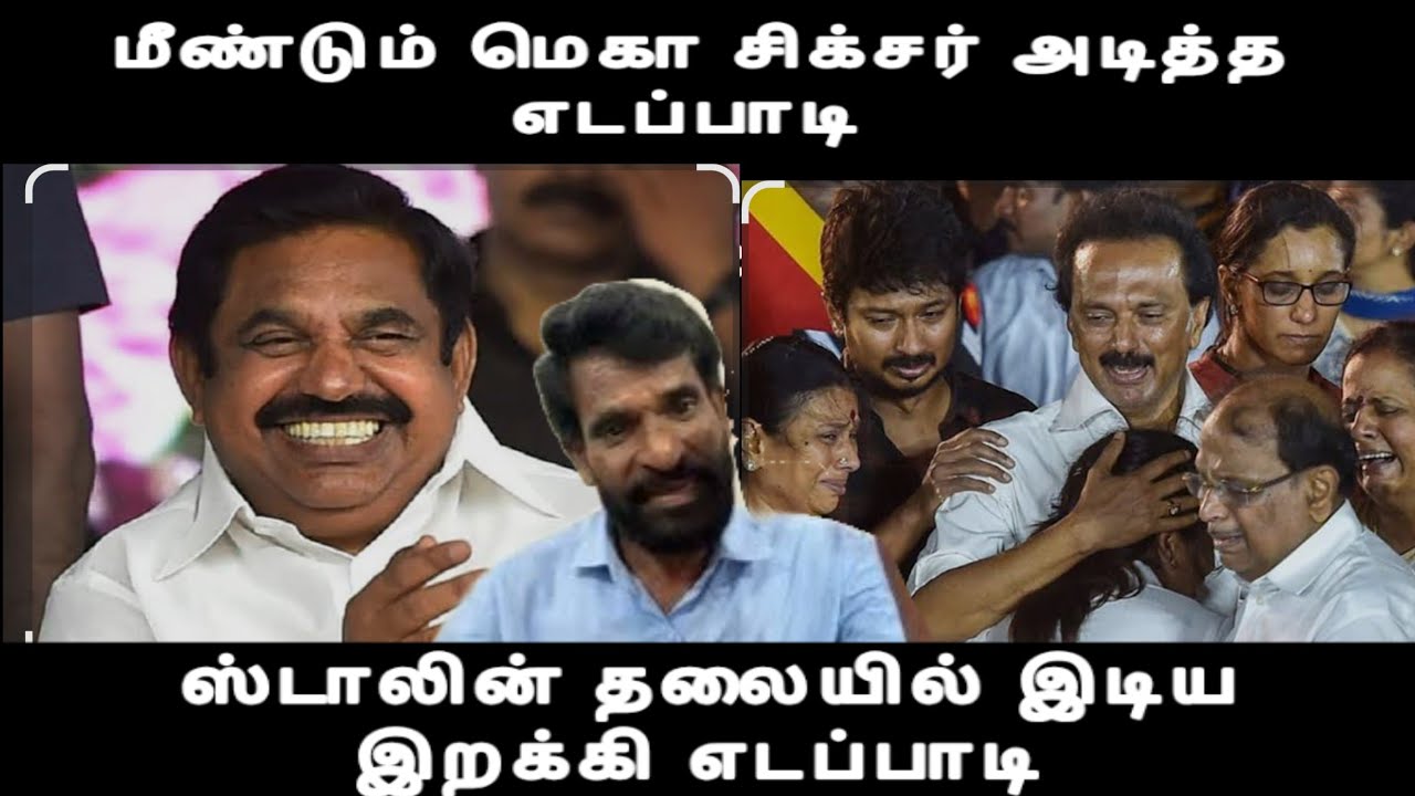 திமுக தலையில் இடியை இறக்கிய எடப்பாடி பழனிச்சாமி மீண்டும் மெகா சிக்சர் அடித்தார் edappadi issue  