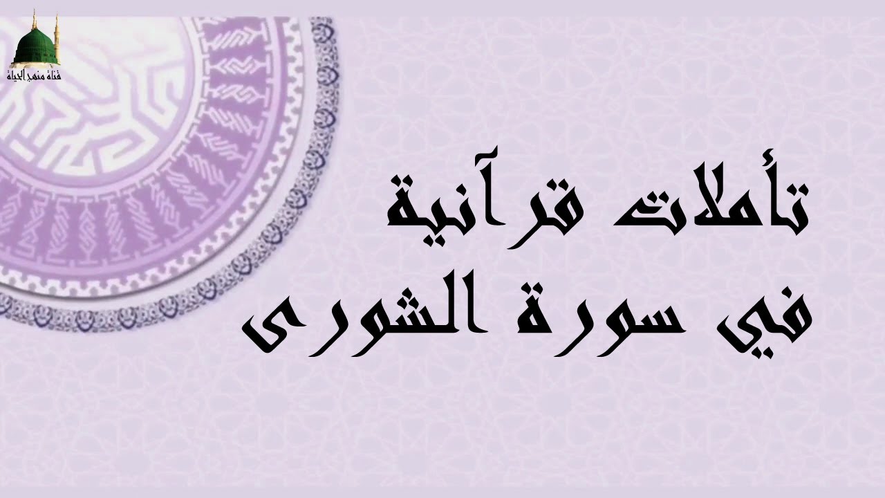 تأملات قرآنية في سورة الشورى