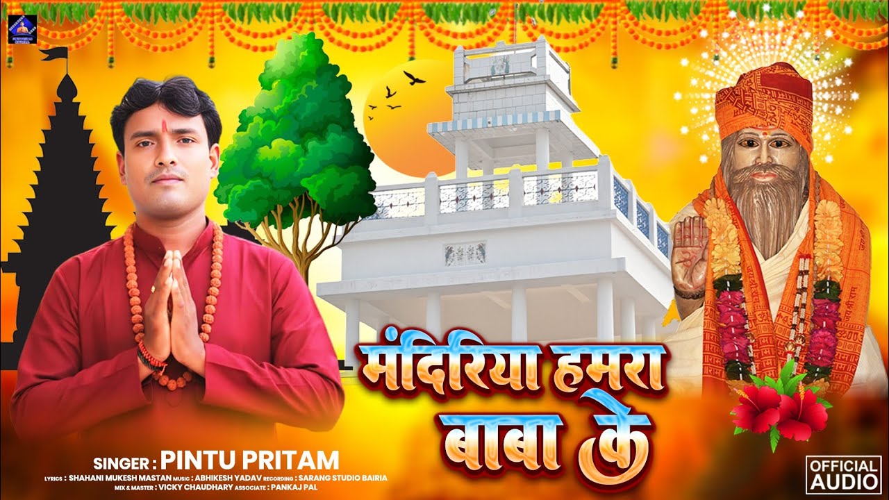 #Audio- Mandiriya Hamra Baba Ke/#मंदिरिया हमारा बाबा के/pintu pritam New song 2026