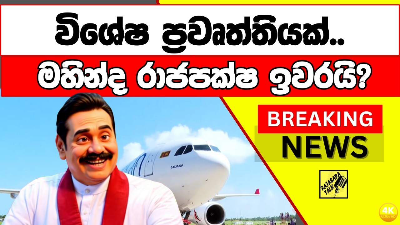 මහින්ද රාජපක්ෂ ඉවරයි?...Breaking News, Live Updates