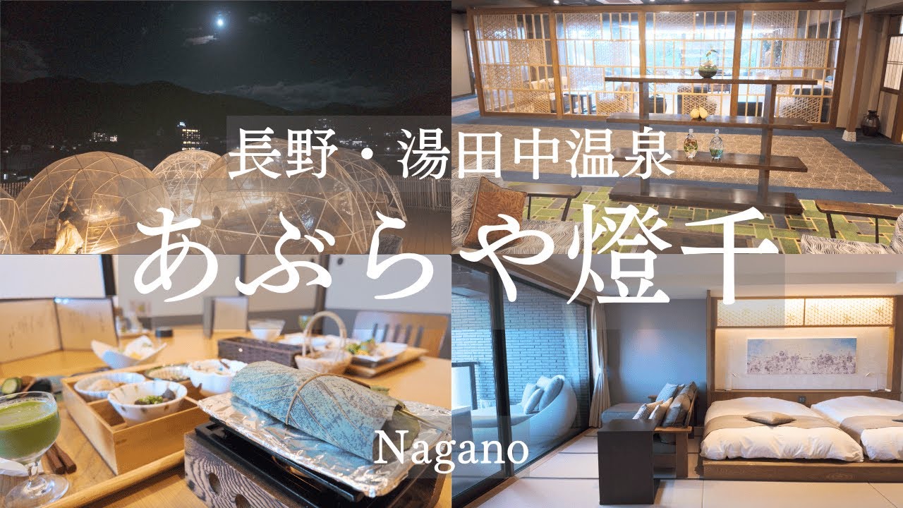 «Абурая Тоусен» — японская гостиница в префектуре Нагано, Япония.