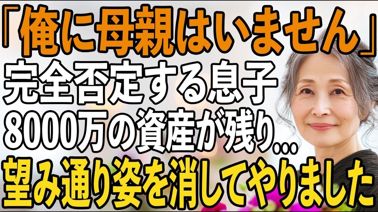 「俺に母親はいない」息子の結婚式で宣言され、私はお望みどおり姿を消した→1週間後、消えた資産に息子夫婦は凍りついた【シニアライフ】【60代以上の方へ】