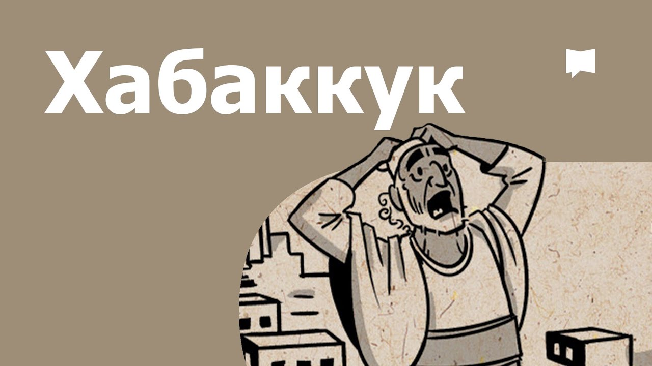 Тойм: Хабаккук Habakkuk