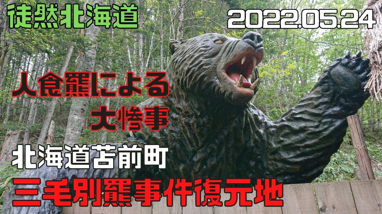 2022 05 24　『三毛別羆事件復元地』　北海道苫前町古丹別から１９㎞の山間奥地