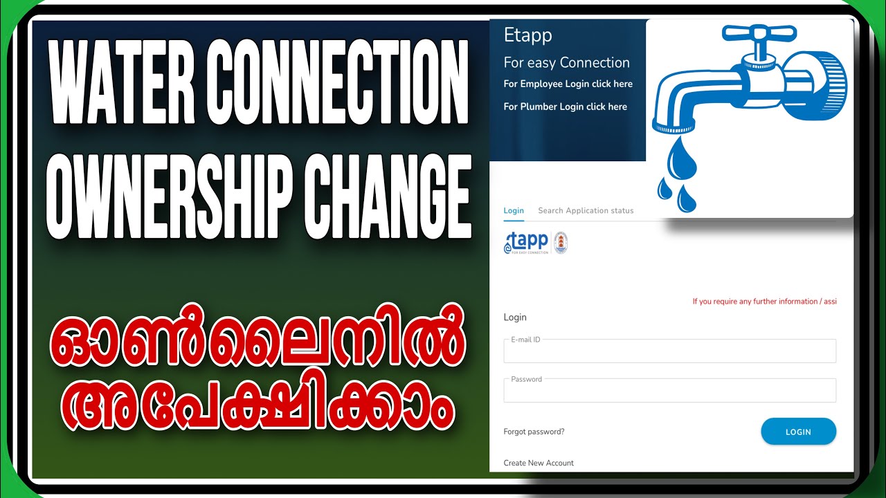 How to change water connection ownership | എങ്ങനെ ഓൺലൈനിൽ അപേക്ഷിക്കം full demo video 