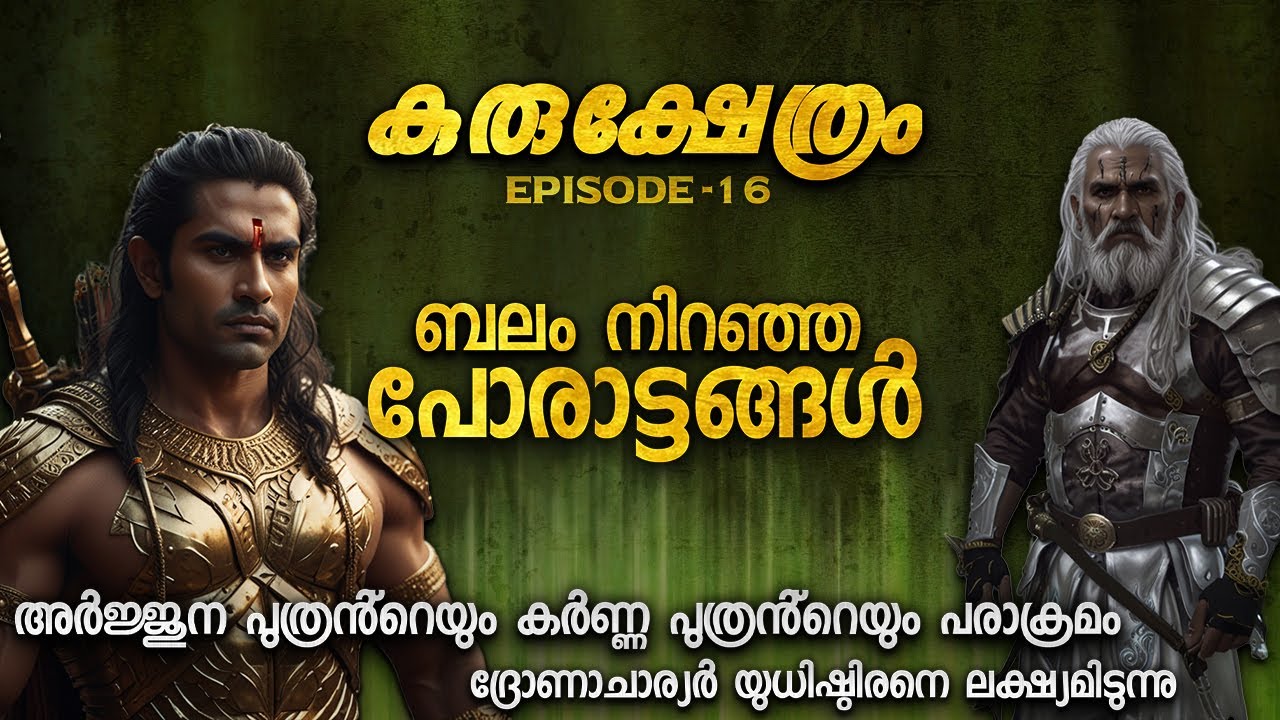 ഗദാ പ്രഹരം ഇടിമുഴക്കം ആയ കുരുക്ഷേത്ര ഭൂമി | MAHABHAARATA YUDHAM DAY 11