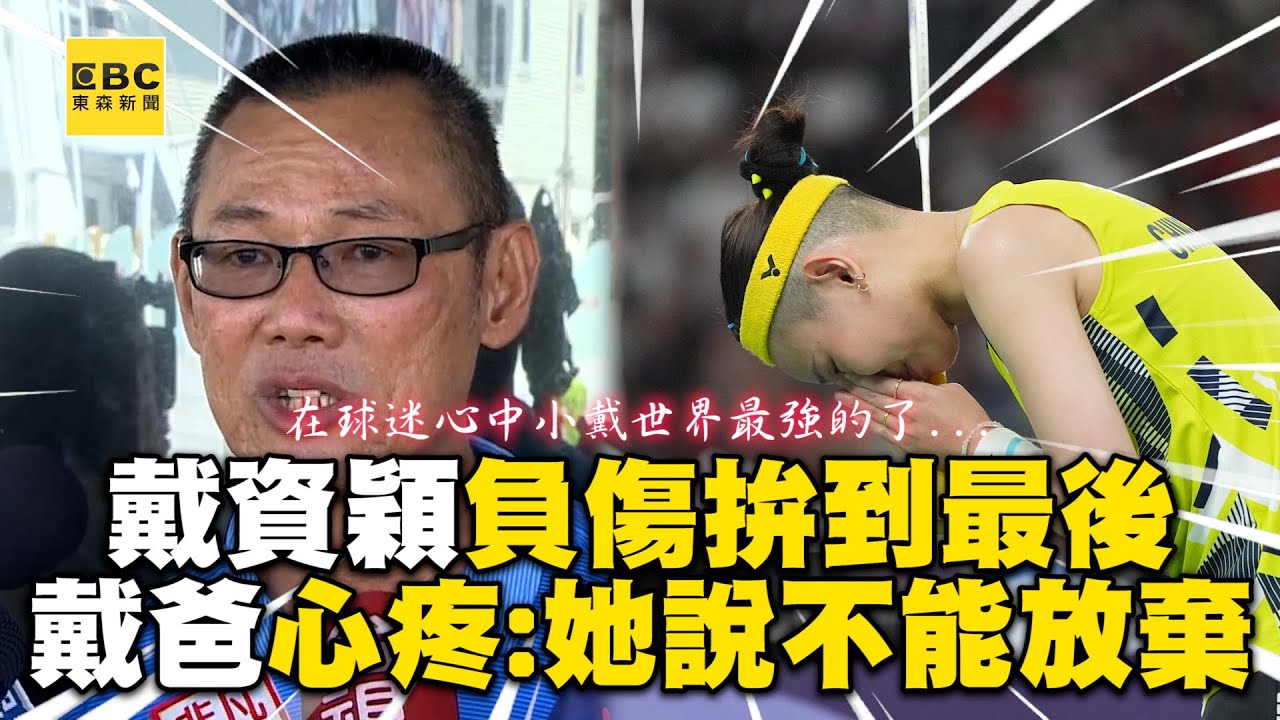 【2024巴黎奧運】戴資穎負傷拚到最後一刻！戴爸心疼：她說不能放棄 @newsebc