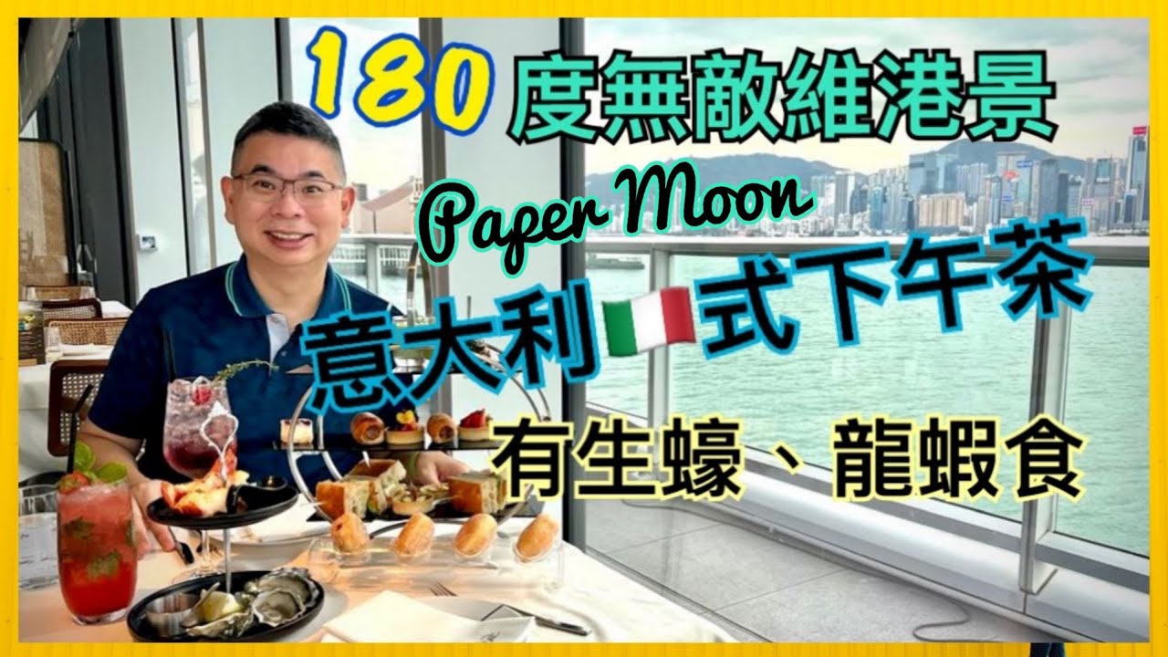 ［香港美食 - 下午茶 Tea Time］意大利🇮🇹 式 下午茶美食 / 米蘭人氣餐廳 Paper Moon 海港城 / 180度維港靚景 / 仲有生蠔 龍蝦 🦞鵝肝醬多士 / 特式飲品 雞尾酒