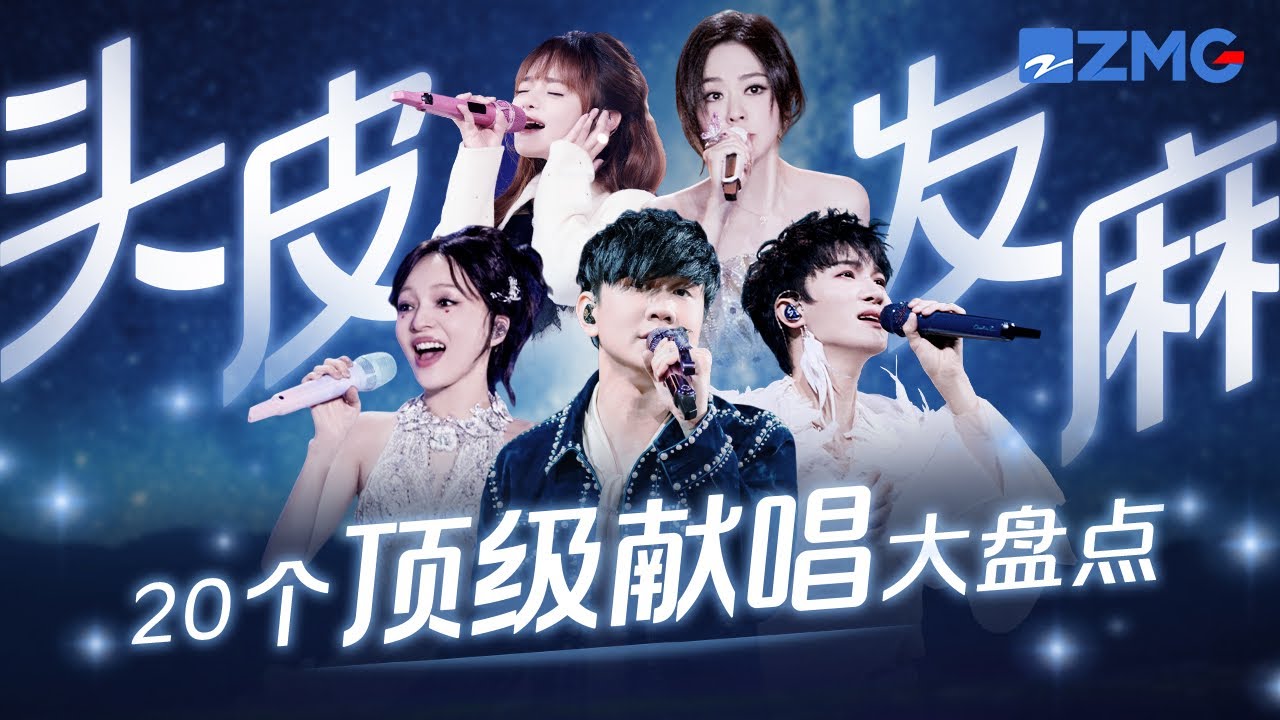 20首让人&ldquo;头皮发麻&rdquo;的顶级献唱大盘点！张韶涵周深高音直击人心 林俊杰张碧晨走心情歌听到破防！ #周深  #杨宗纬 #若月亮没来 主题特辑 20241124