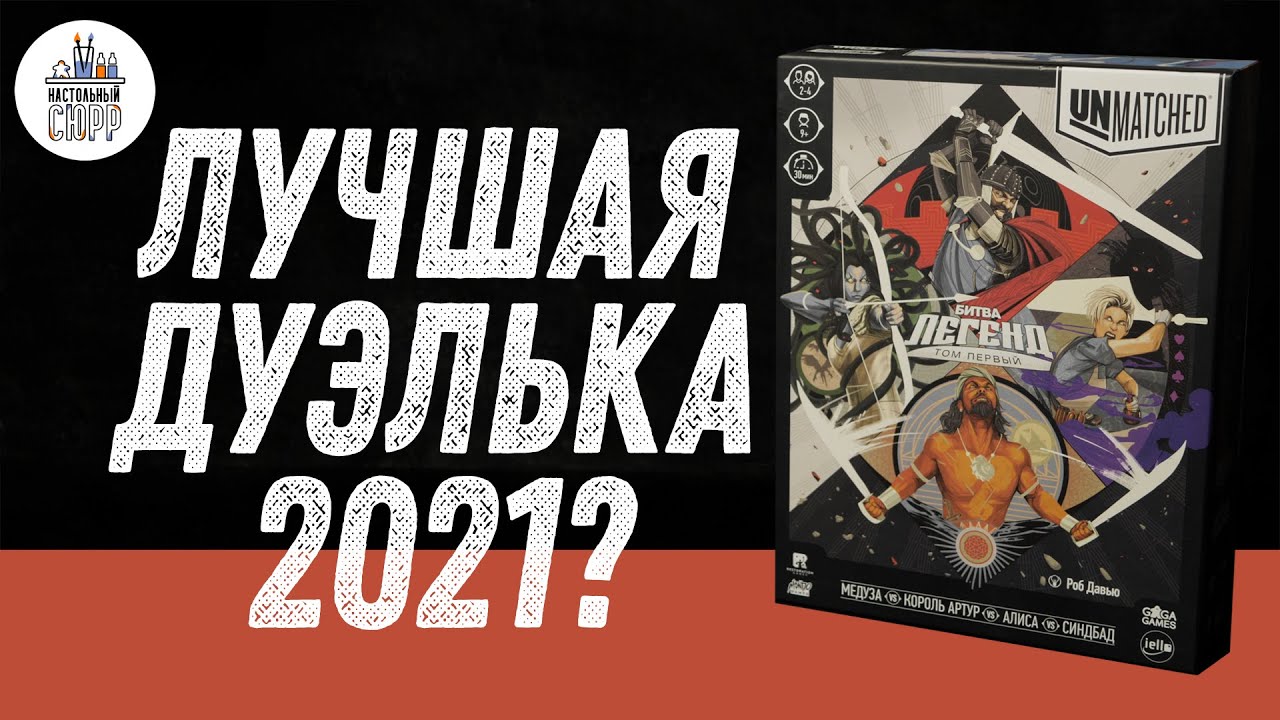 Настольный обзор - Unmatched: Битва Легенд