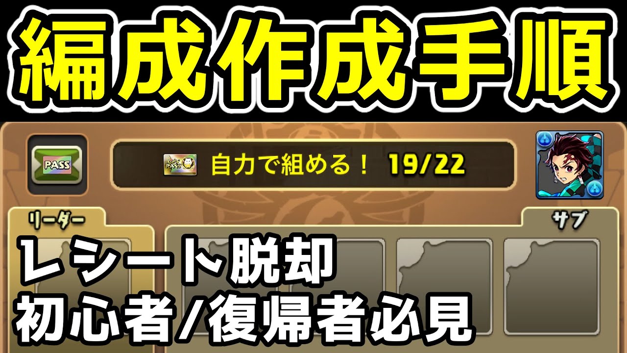 【初心者・復帰者必見】自分で強いパーティーを組む手順を解説！初中級編【パズドラ】