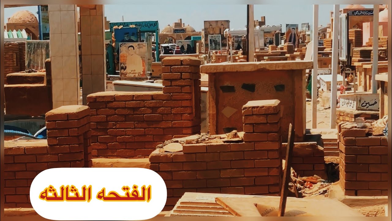 الفتحه الثالثه #مقبرة_وادي_السلام #مقبرة ونعي ع الام يبجي