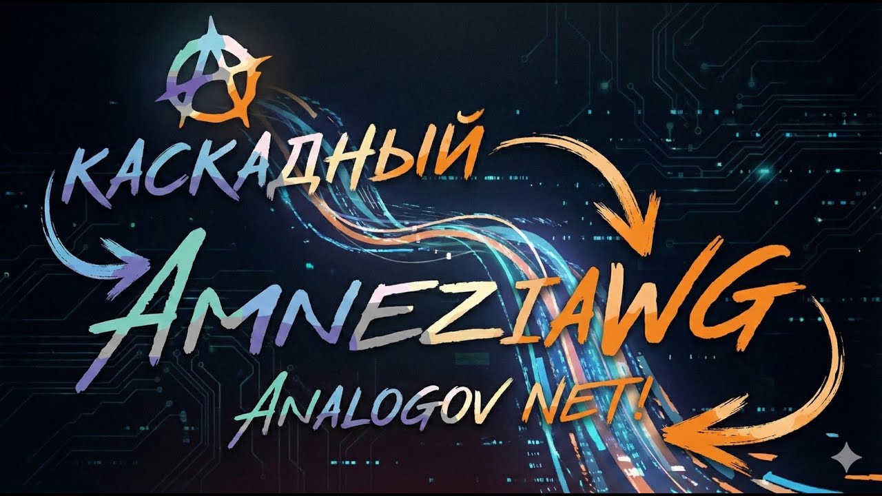 AmneziaWG VPN каскадный вариант - Analogov NET! Тестирую на Keenetic