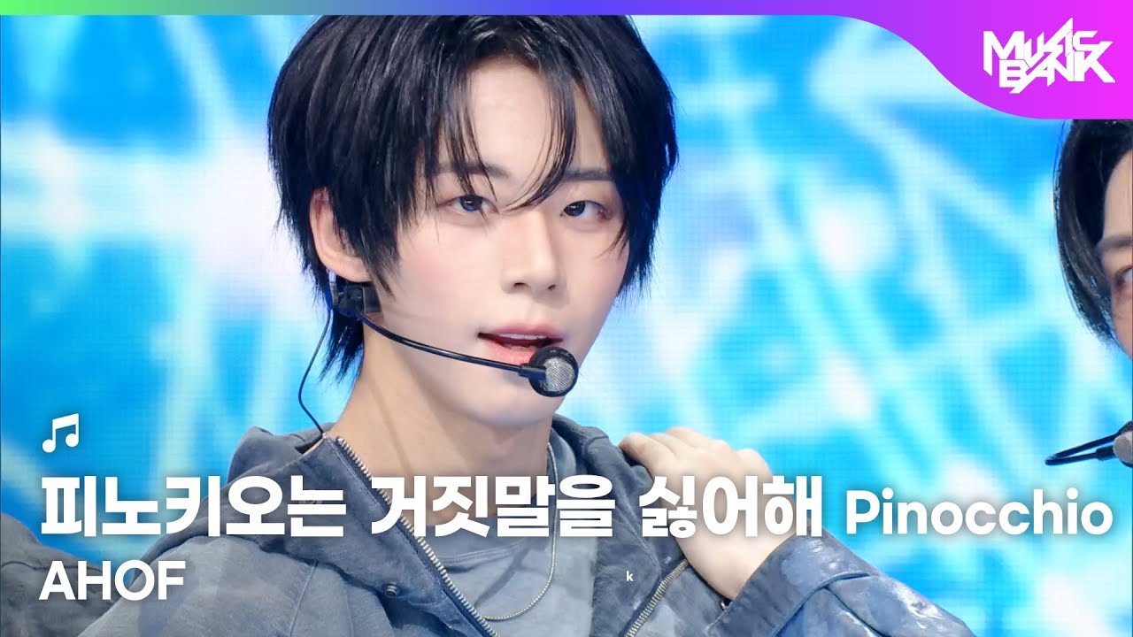 AHOF アホプ 아홉 - 피노키오는 거짓말을 싫어해 Pinocchio [Music Bank] | KBS WORLD TV 251114