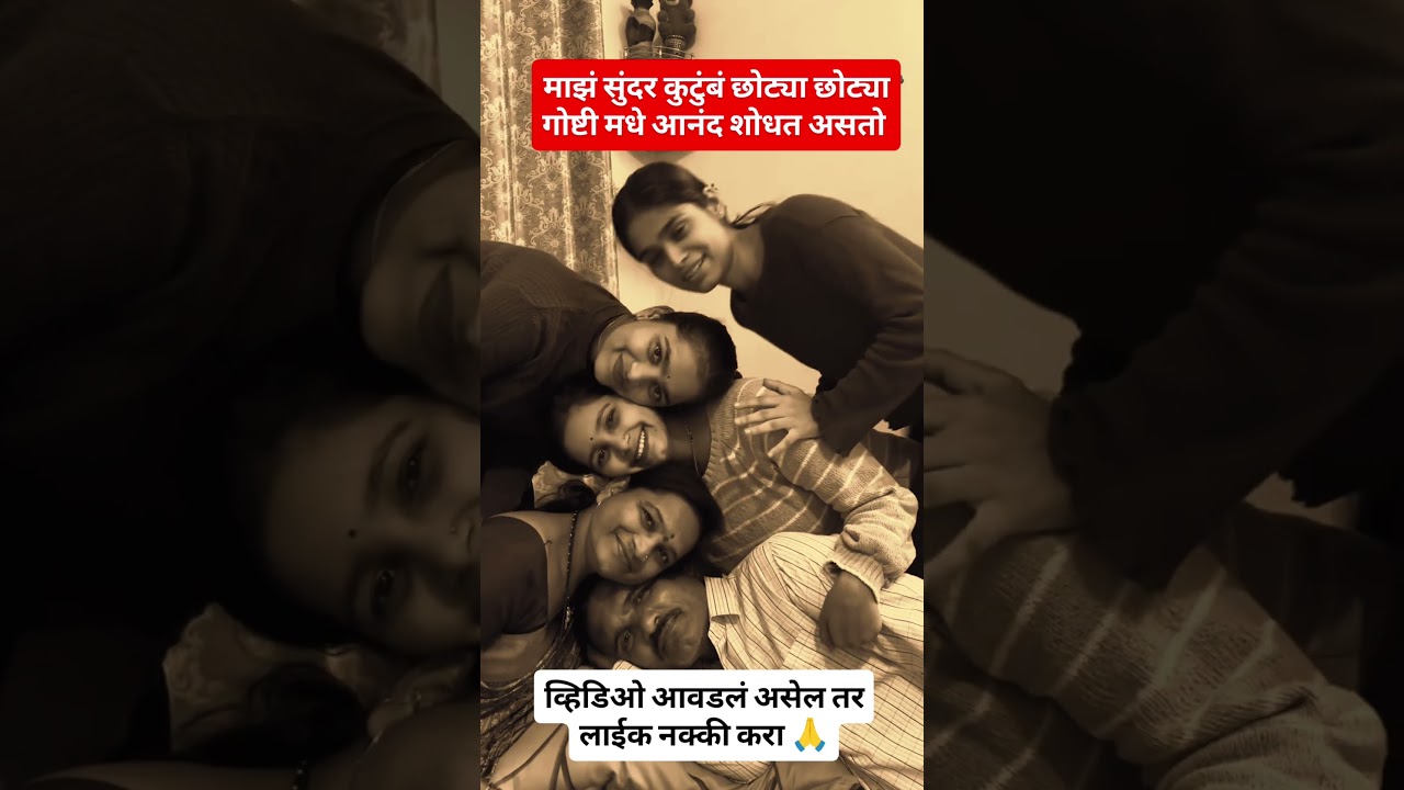 कुटुंब#marathisong #ajitpawar #rohitpawar #sharadpawar #viralvideo #trending #shorts #marathi