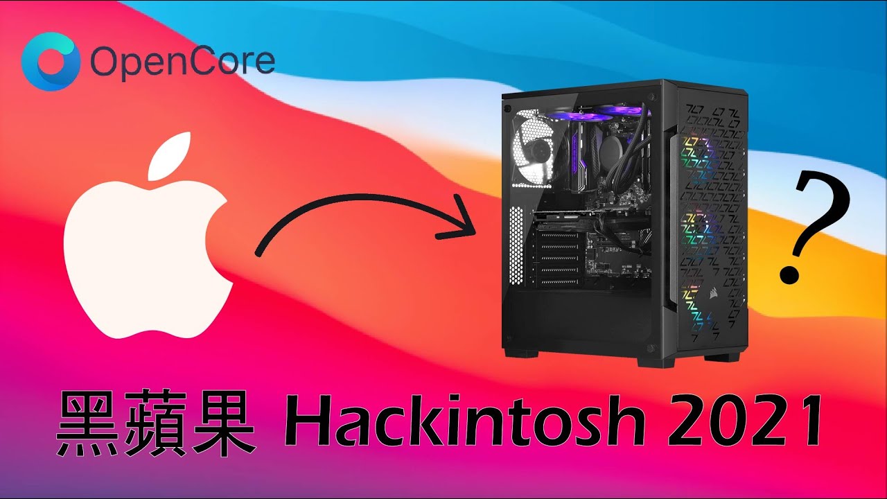 [完整] 2021年香港廣東話Big Sur黑蘋果 Hackintosh 全教程 (Opencore)