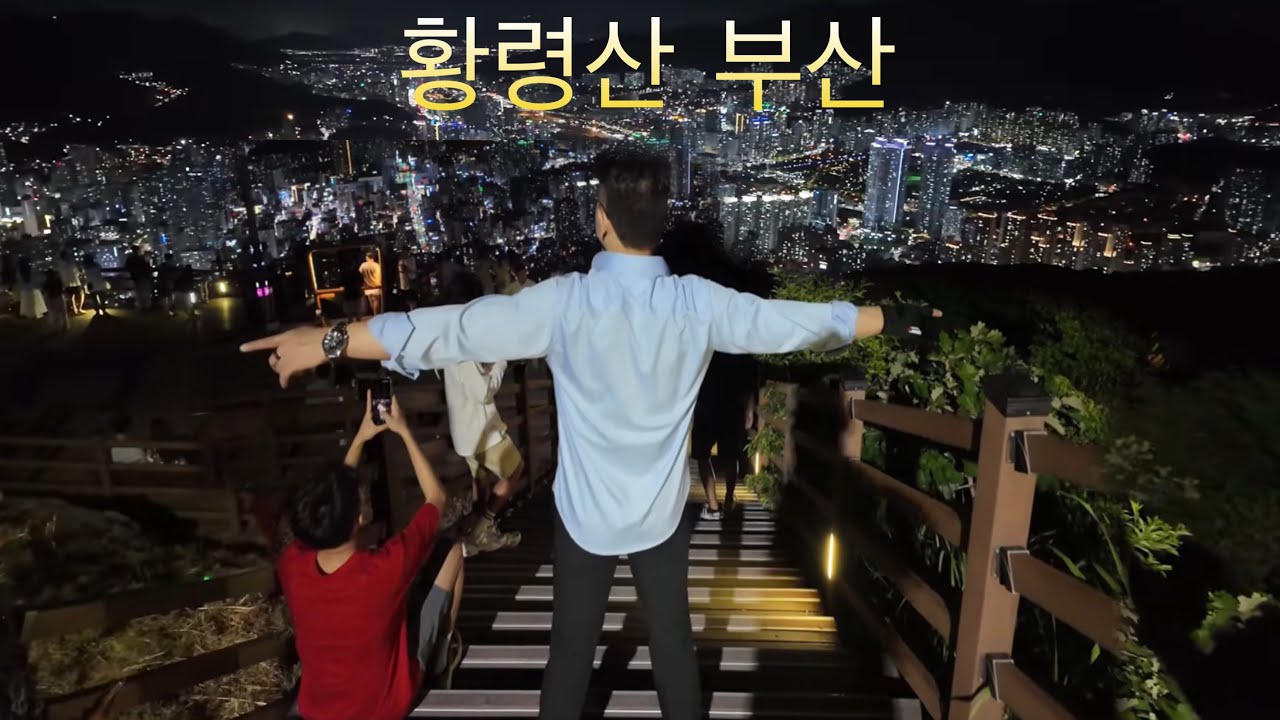 황령산 부산  Hwangnyeongsan Mountain, Busan 