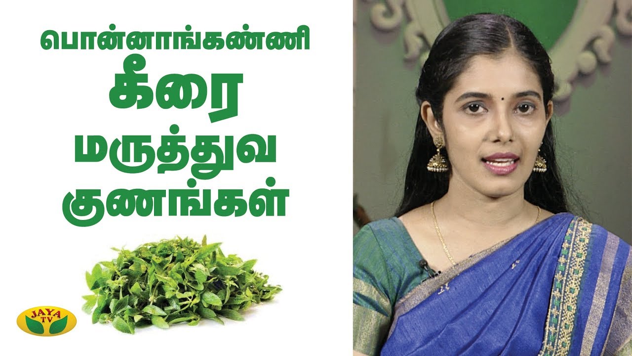 பொன்னாங்கண்ணி கீரை சாப்பிடுவதால் ஏற்படும் நன்மைகள்! | Ponnanganni Keerai | Adupangarai | Jaya TV