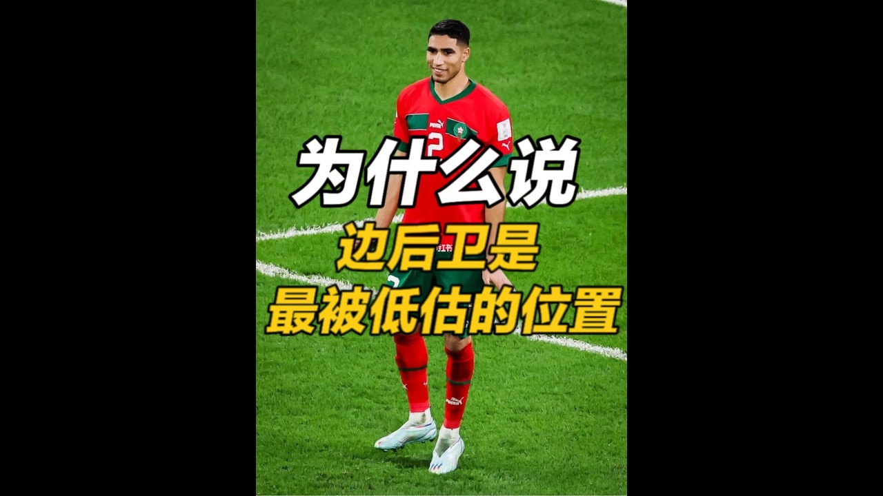 为什么说边后卫是足坛最被低估的位置？ 现代边卫已实现 “角色革命”：阿诺德内收当组织核心，阿什拉夫攻防全能，弗林蓬数据比肩麦卡利斯特；但荣誉认可仍滞后：金球奖无边卫当选，努诺・门德斯拿四冠 + 欧国