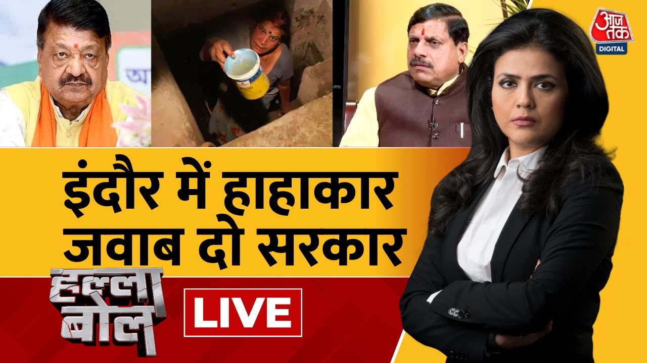 Halla Bol LIVE: देश के सबसे स्वच्छ शहर Indore में दूषित पानी से हुई मौतों पर हड़कंप | Sweta Singh