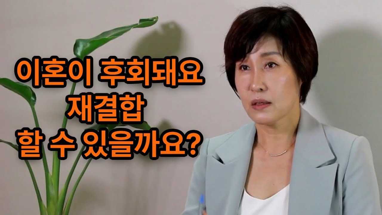 이혼이 후회되는데 재결합 할 수 있을까요? Is it possible to reconcile after regretting a divorce?